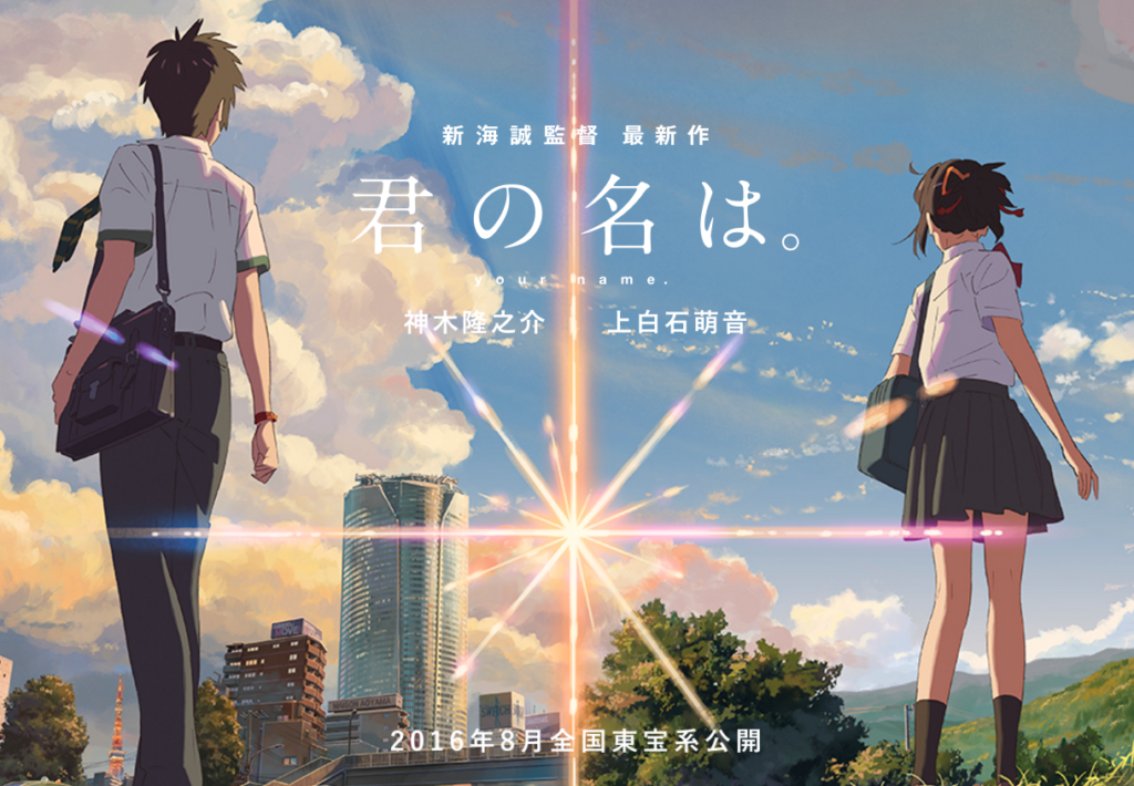 君の名は