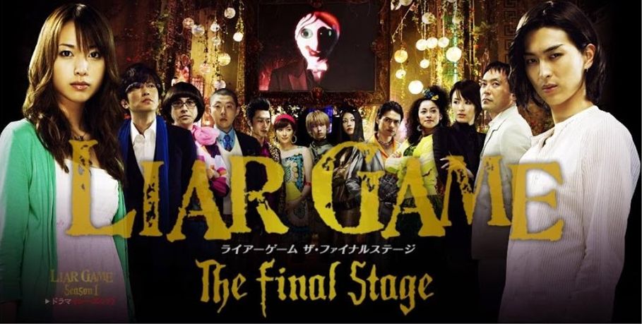 Liar Game The Final Stage ライアーゲーム ザ ファイナルステージ レビュー ネタバレあり シネマ執事