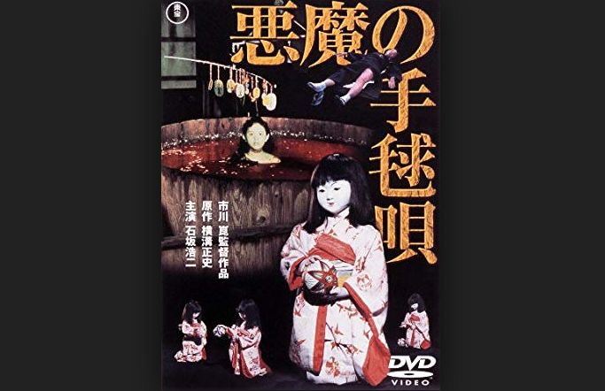 市川崑監督「悪魔の手毬唄」1977　レビュー