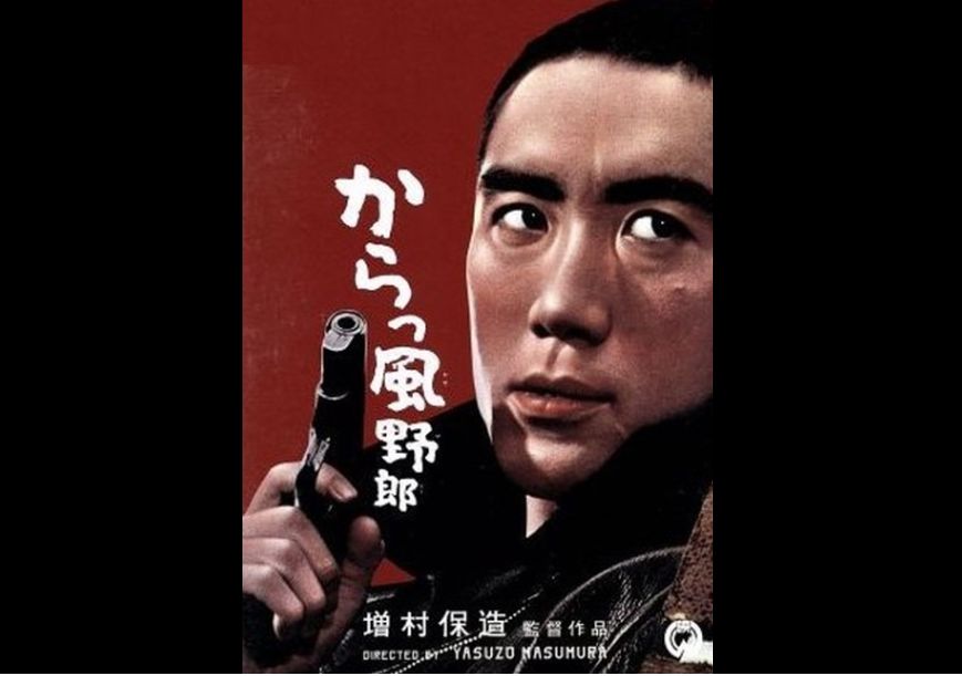 増村保造監督　「からっ風野郎」　1960　レビュー