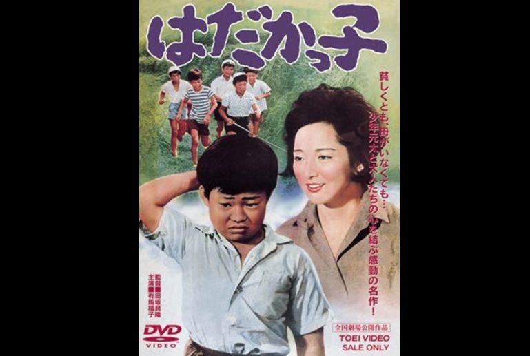 田坂具隆監督　「はだかっ子」　1961　レビュー