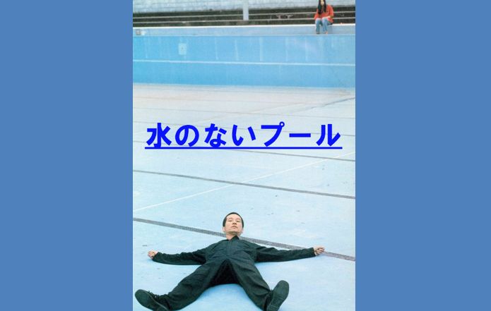 若松孝二監督　「水のないプール」　1982　レビュー　ネタバレあり