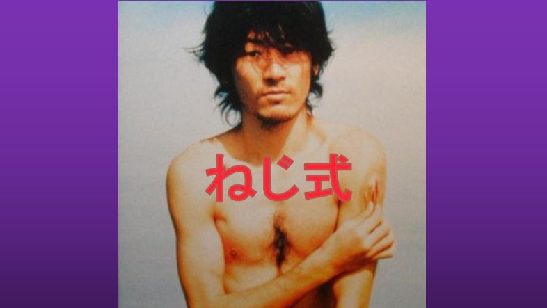 石井輝男監督　「ねじ式」　1998　レビュー　ネタバレあり