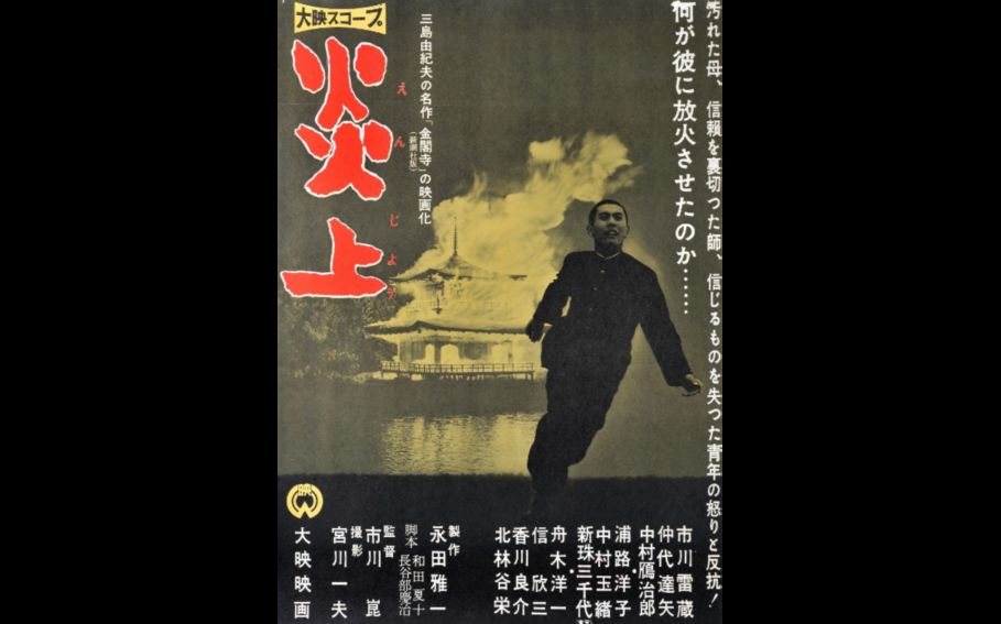 市川崑監督　「炎上」　1958　レビュー　ネタバレあり