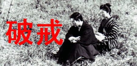 市川崑監督　「破戒」　1962　感想