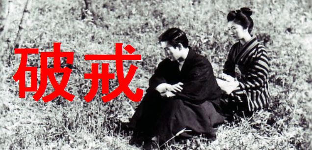 市川崑監督　「破戒」　1962　感想