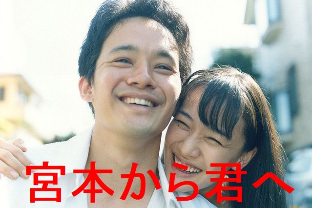 真利子哲也監督　「宮本から君へ」　2019　感想