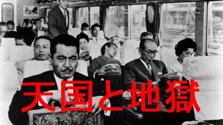 黒澤明監督　「天国と地獄」　1963　感想