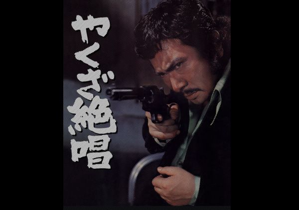 増村保造監督　「やくざ絶唱」　1970　感想