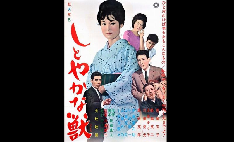 川島雄三監督　「しとやかな獣」　1962　レビュー　ネタバレあり