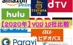 VODおすすめ10選