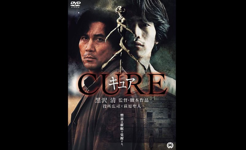 黒沢清監督 Cure 1997 レビュー ネタバレあり シネマ執事