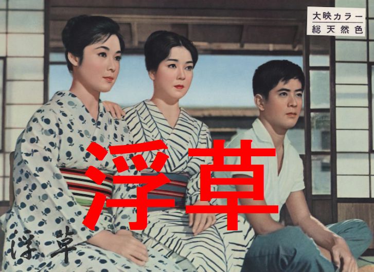 小津安二郎監督　「浮草」　1959　レビュー　ネタバレあり