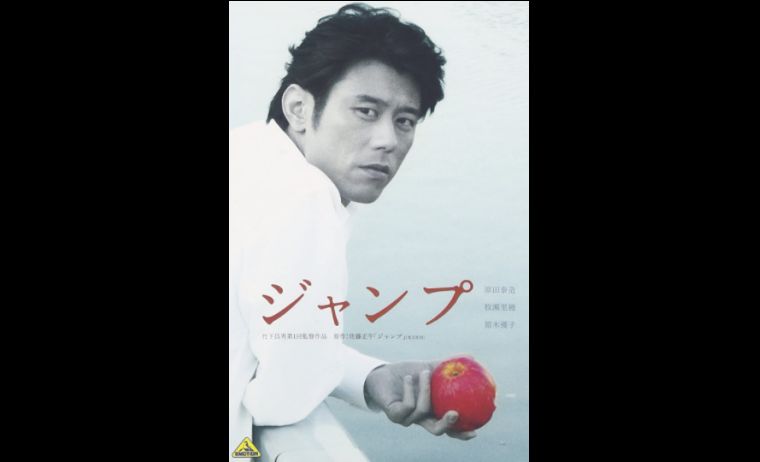 竹内昌男監督　「ジャンプ」　2004　レビュー