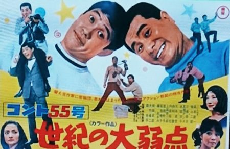 和田嘉訓監督　「コント55号 世紀の大弱点」　1968　レビュー