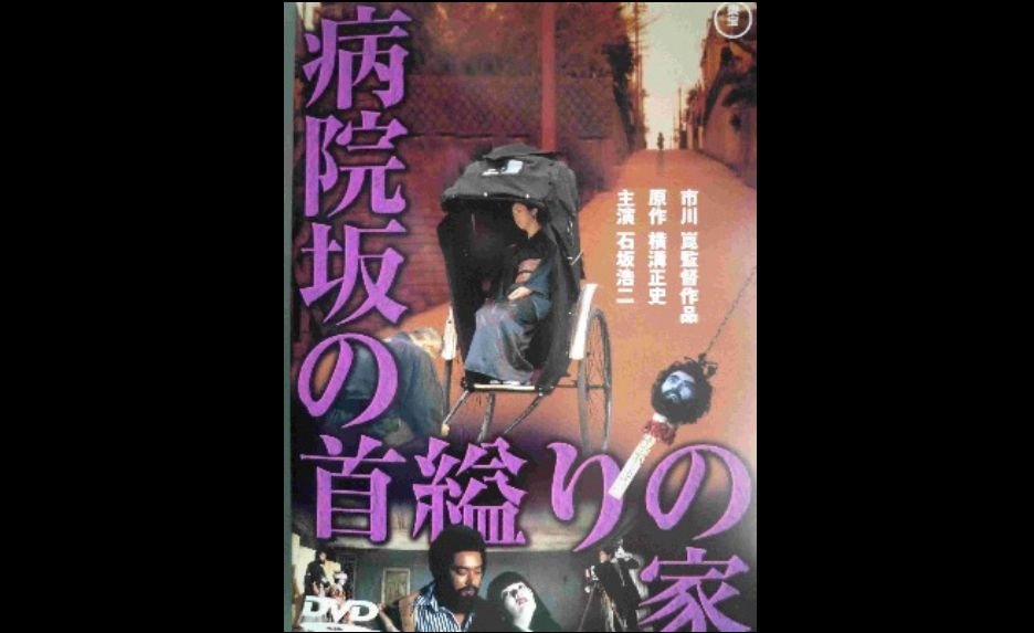 市川崑監督　「病院坂の首縊りの家」　1979　レビュー