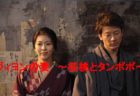 根岸吉太郎監督　「ヴィヨンの妻　〜桜桃とタンポポ〜」　2009　レビュー