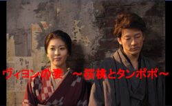 根岸吉太郎監督　「ヴィヨンの妻　〜桜桃とタンポポ〜」　2009　レビュー