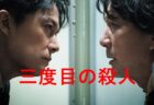 是枝裕和監督　「三度目の殺人」　2017　レビュー